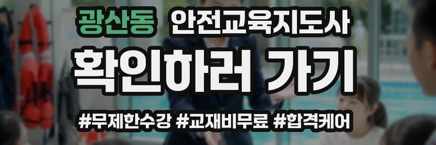 광산동 안전교육지도사 자격증