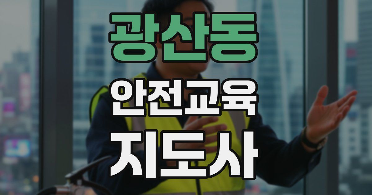 광산동 안전교육지도사 자격증