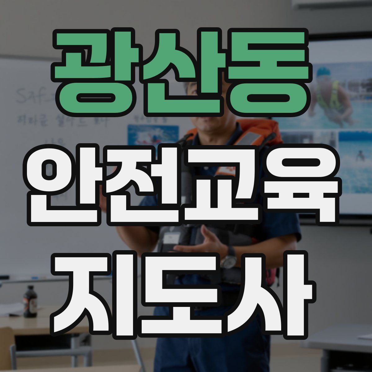광산동 안전교육지도사 자격증