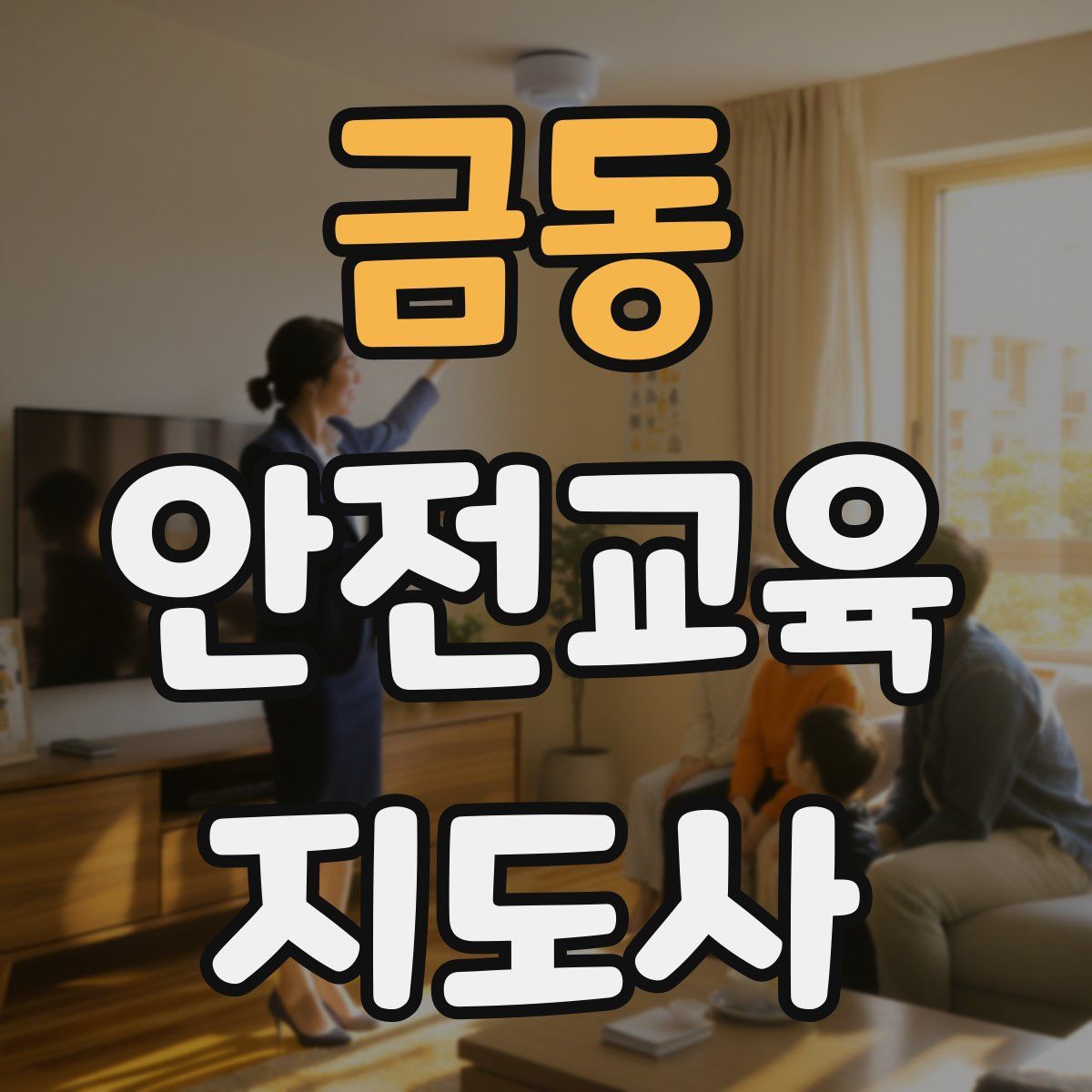 금동 안전교육지도사 자격증