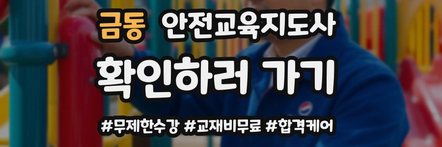 금동 안전교육지도사 자격증