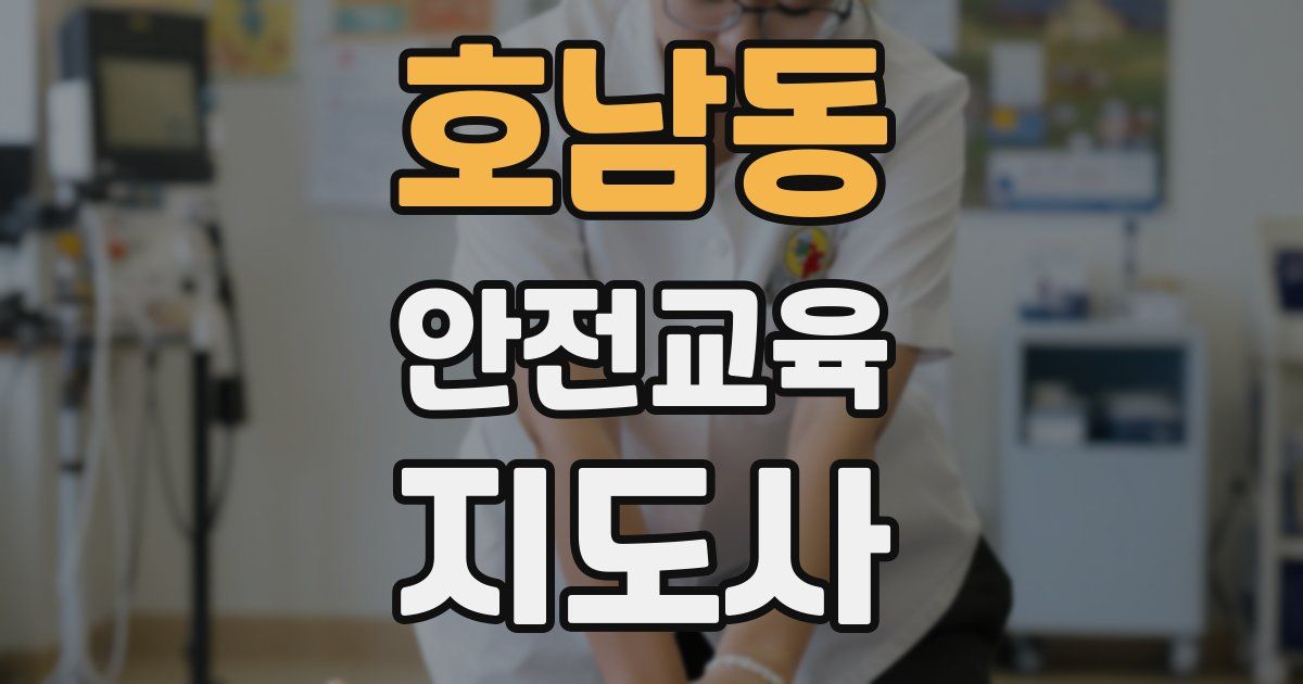호남동 안전교육지도사 자격증