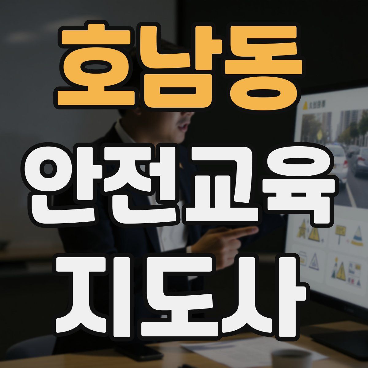 호남동 안전교육지도사 자격증