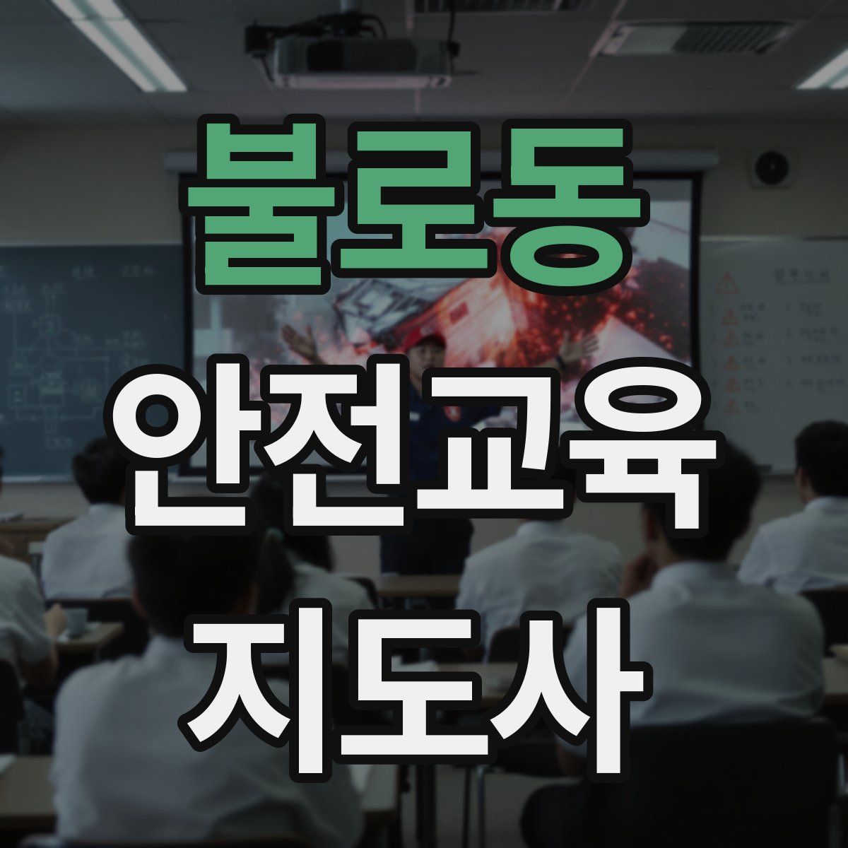 불로동 안전교육지도사 자격증