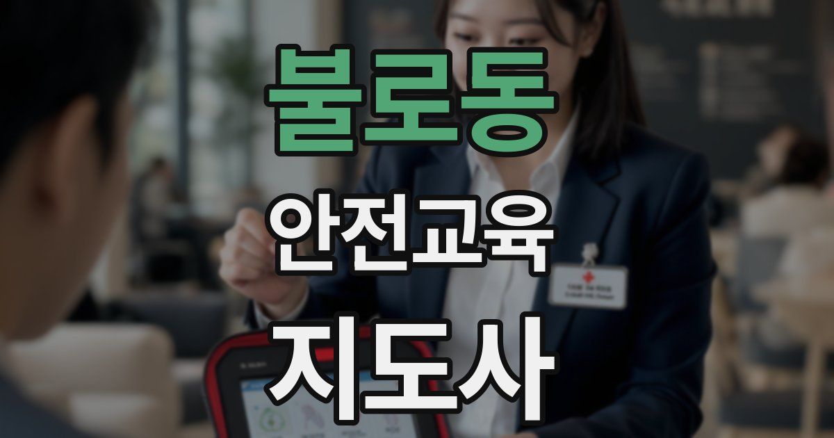 불로동 안전교육지도사 자격증