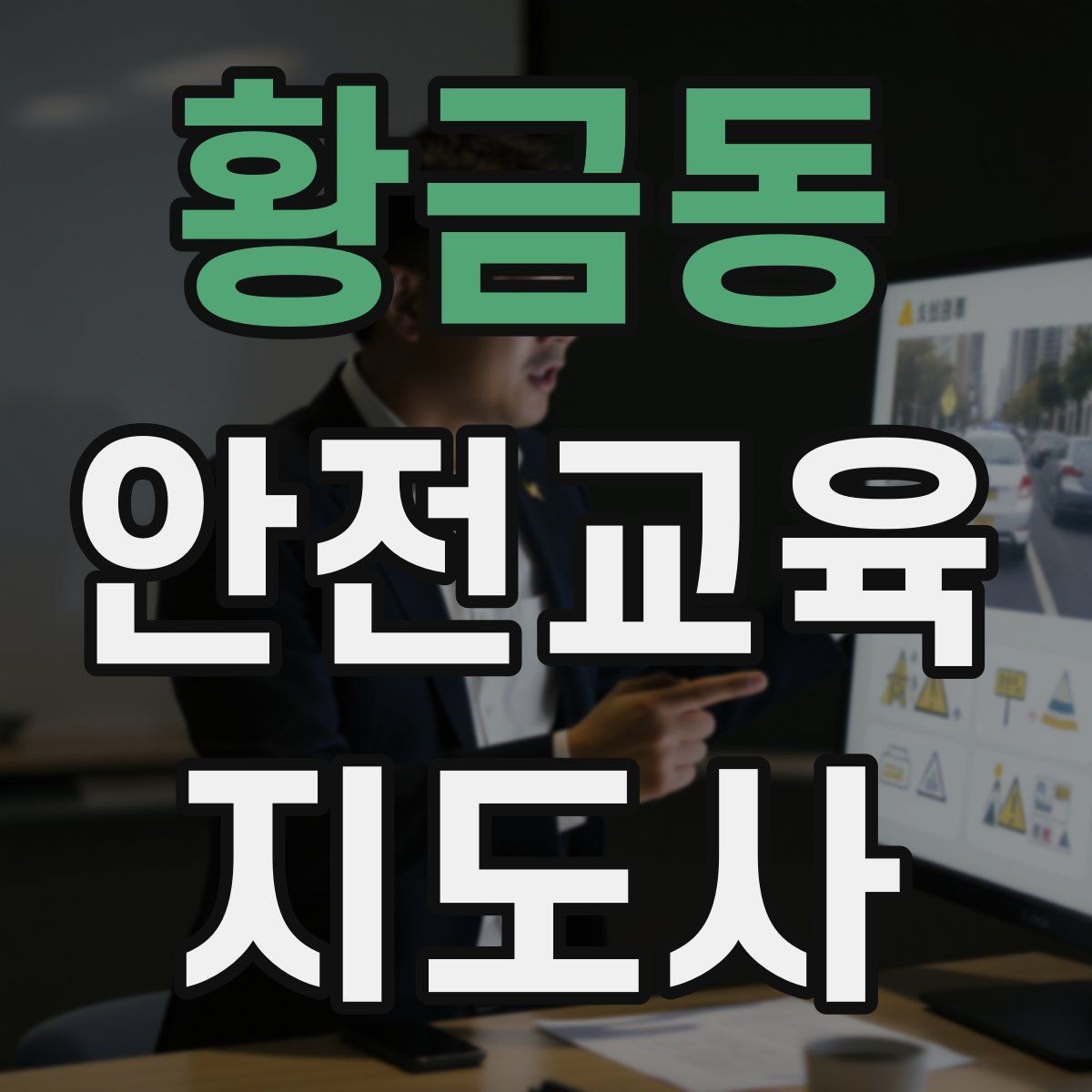 황금동 안전교육지도사 자격증 교육 콘텐츠 구성 팁