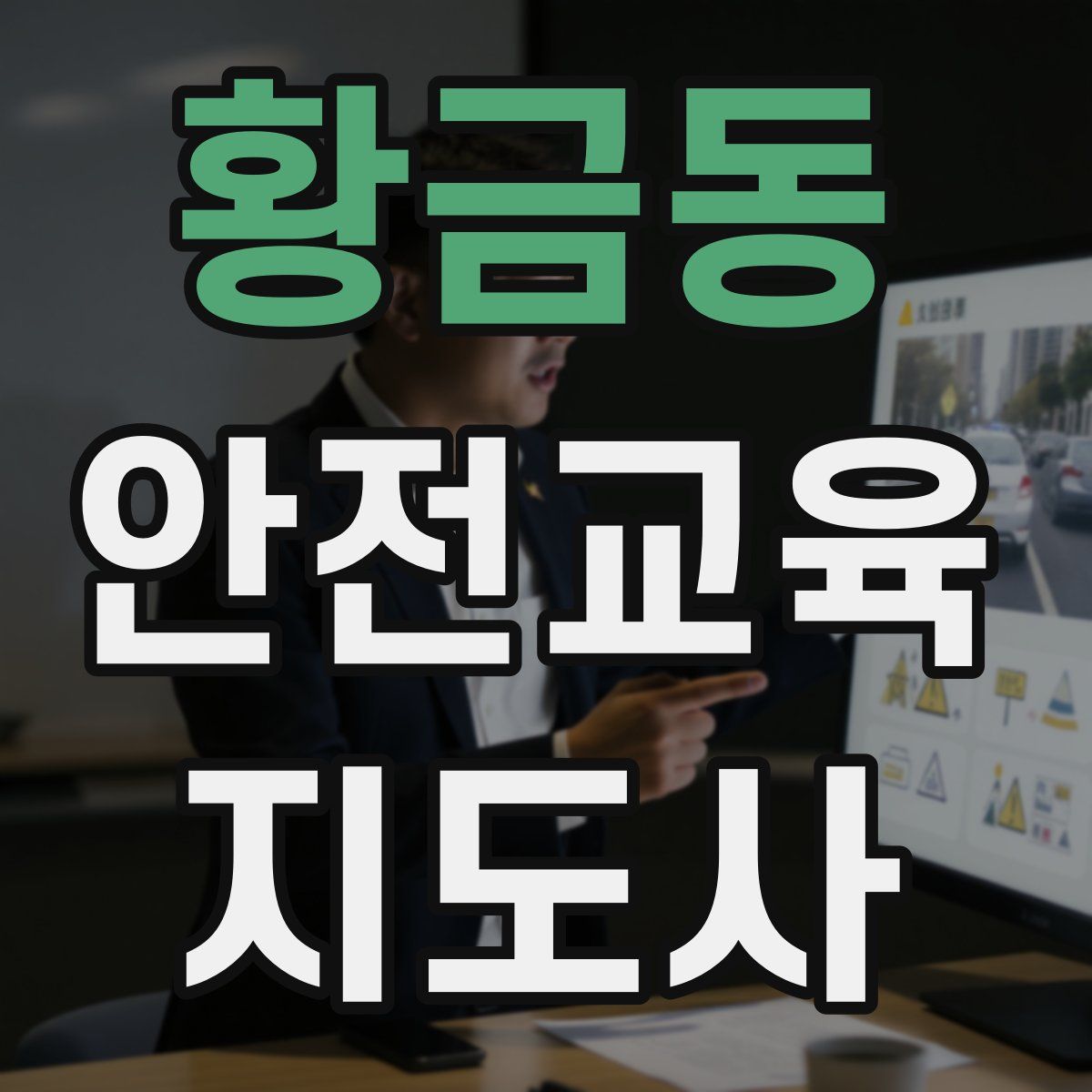 황금동 안전교육지도사 자격증