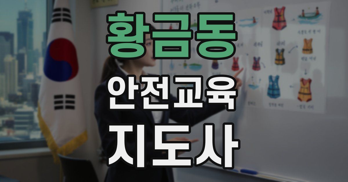황금동 안전교육지도사 자격증