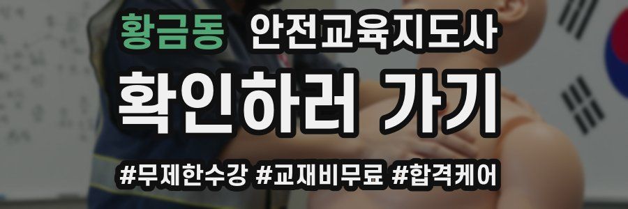 황금동 안전교육지도사 자격증