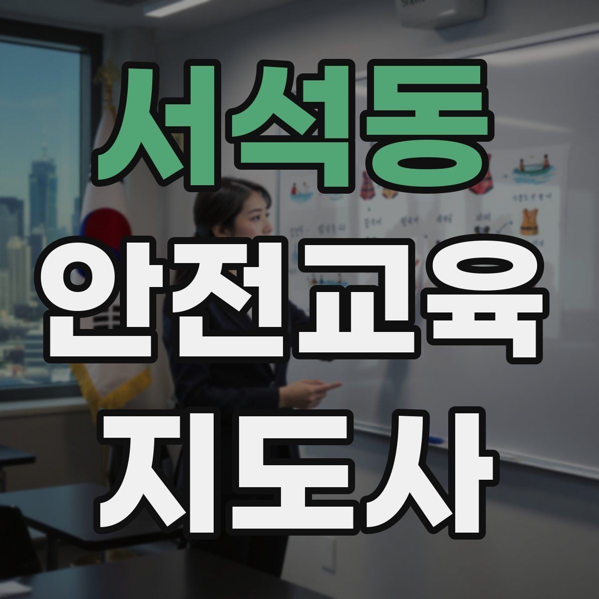 서석동 안전교육지도사 자격증 중학생 대상 강의에서 사례가 중요한 이유