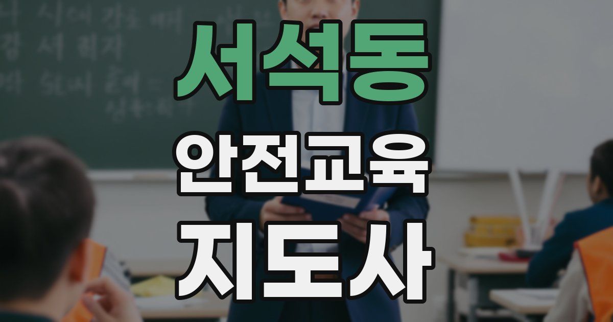 서석동 안전교육지도사 자격증