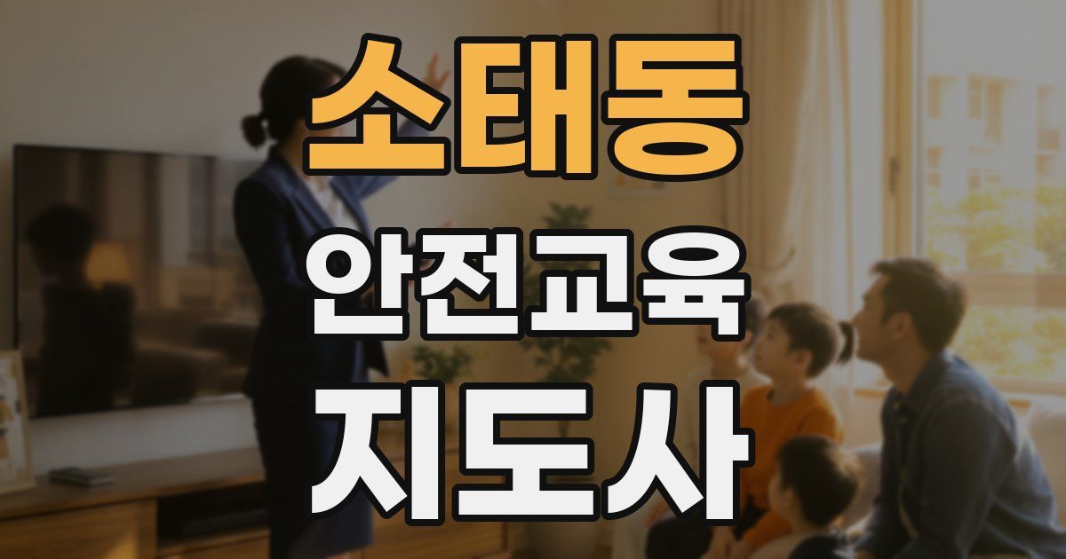 소태동 안전교육지도사 자격증