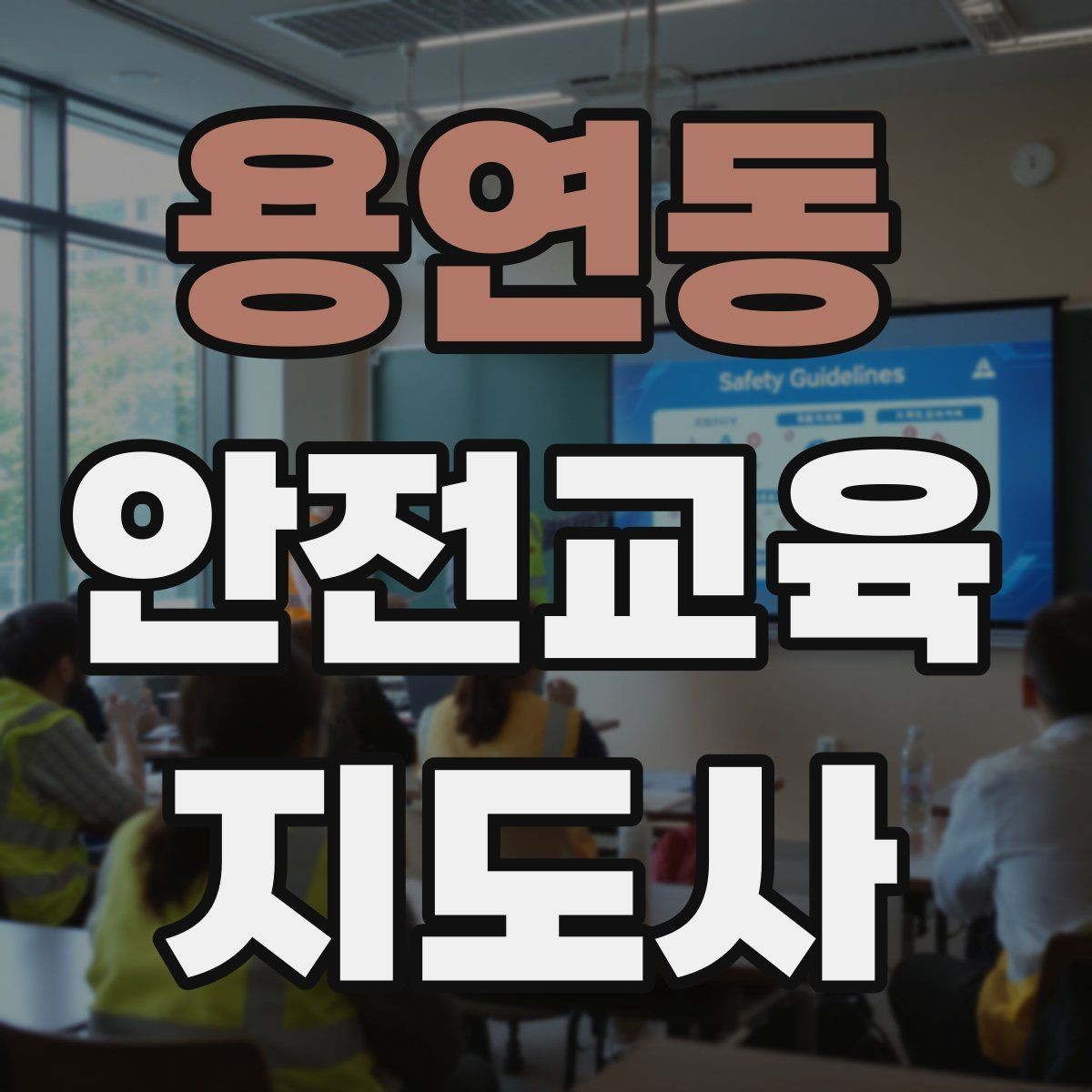 용연동 안전교육지도사 자격증 안전교육 강의 준비 방법