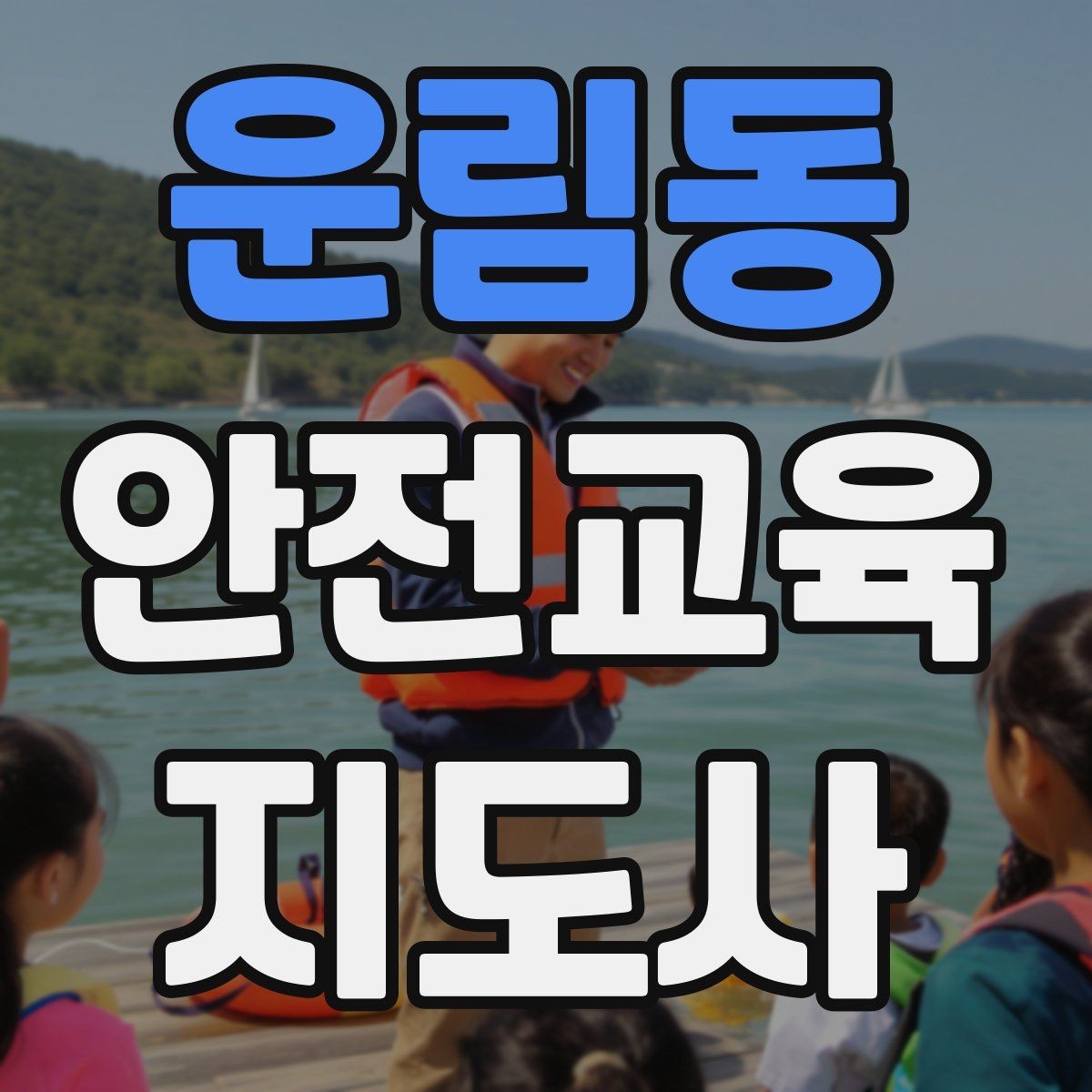 운림동 안전교육지도사 자격증 취득 준비 시작 가이드
