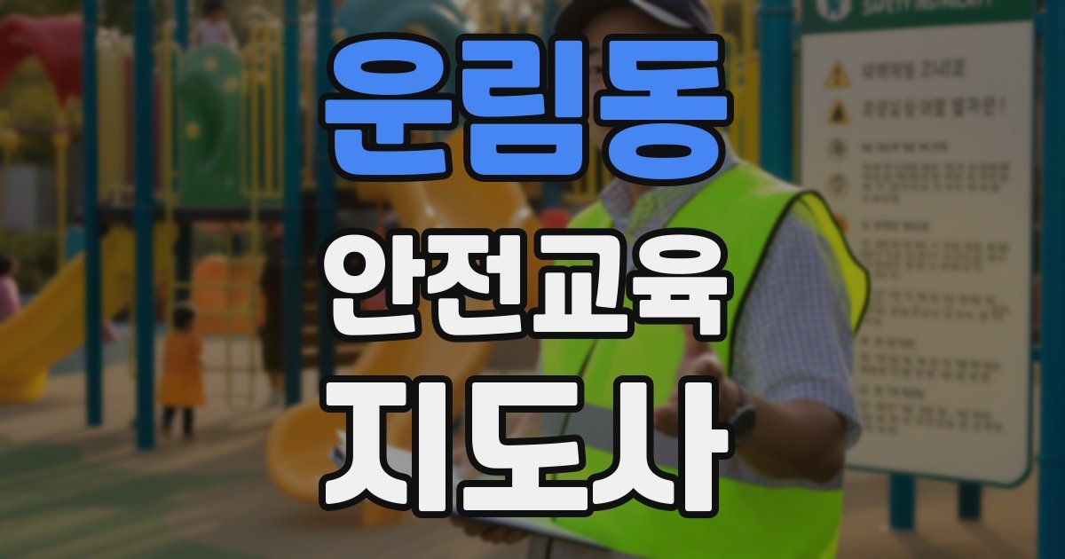 운림동 안전교육지도사 자격증