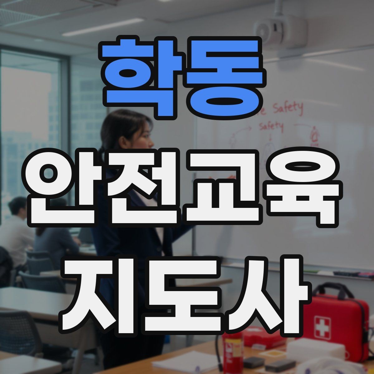 학동 안전교육지도사 자격증 교육 프로그램 홍보 전략