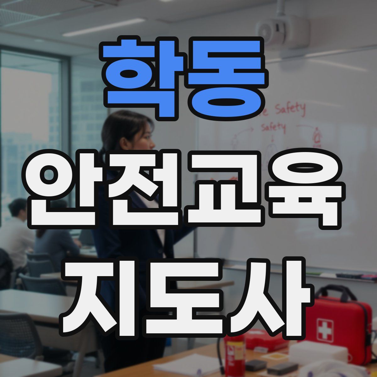 학동 안전교육지도사 자격증