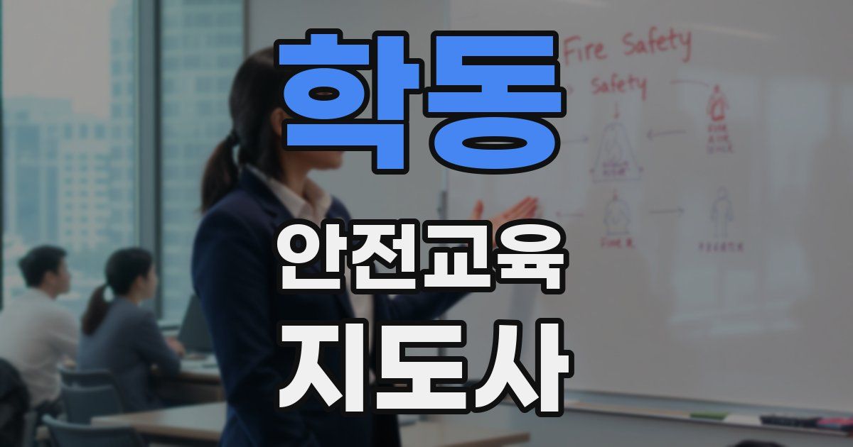 학동 안전교육지도사 자격증