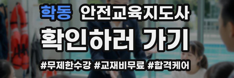 학동 안전교육지도사 자격증