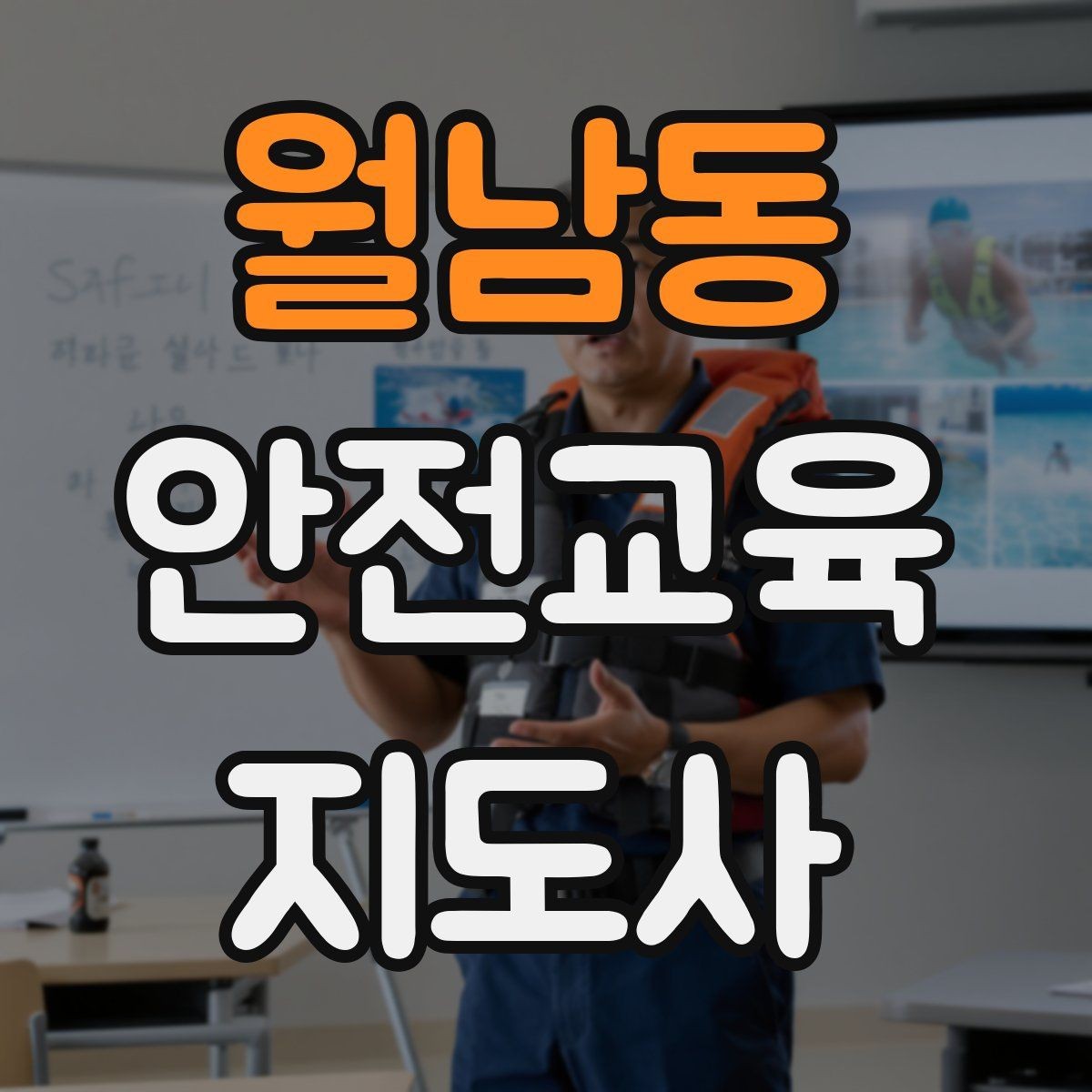월남동 안전교육지도사 자격증 강의 진행 시 유의할 점