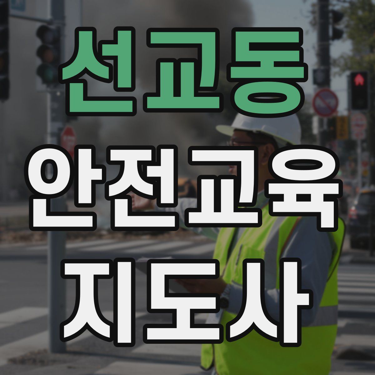 선교동 안전교육지도사 자격증