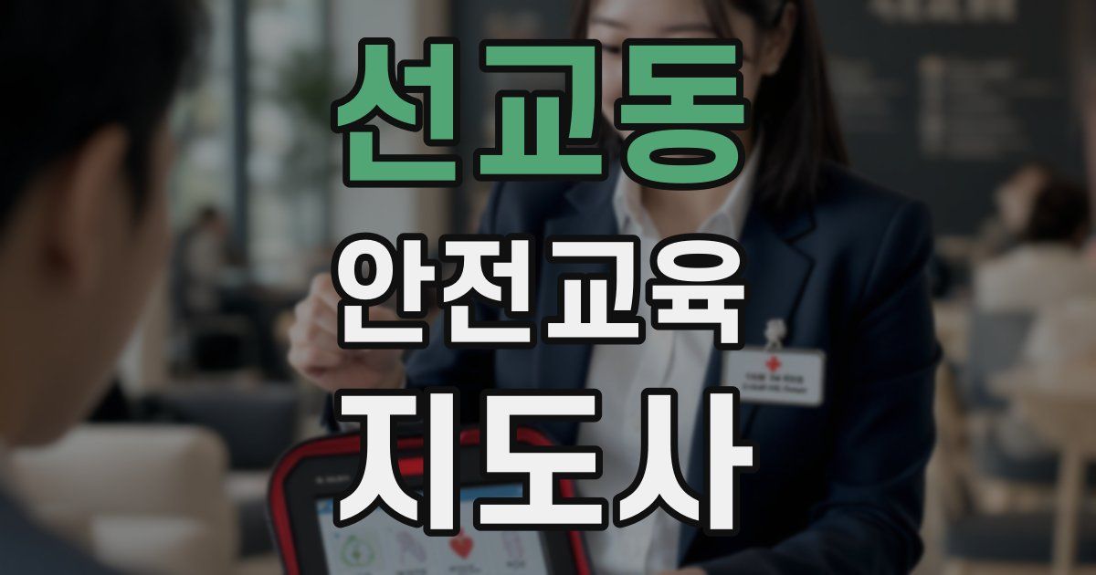 선교동 안전교육지도사 자격증
