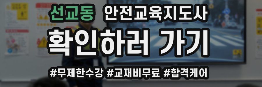 선교동 안전교육지도사 자격증