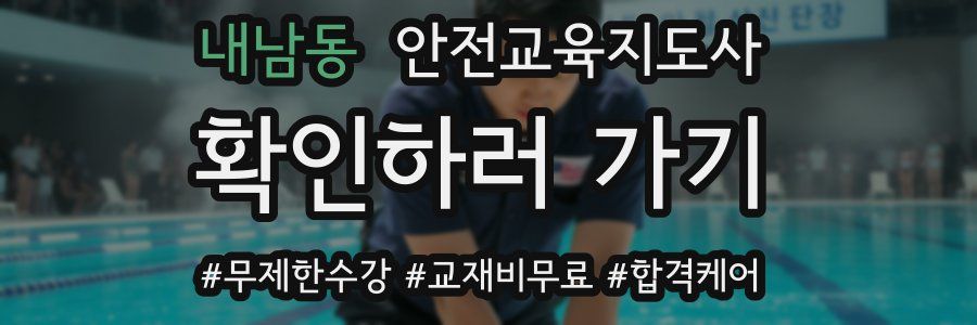내남동 안전교육지도사 자격증