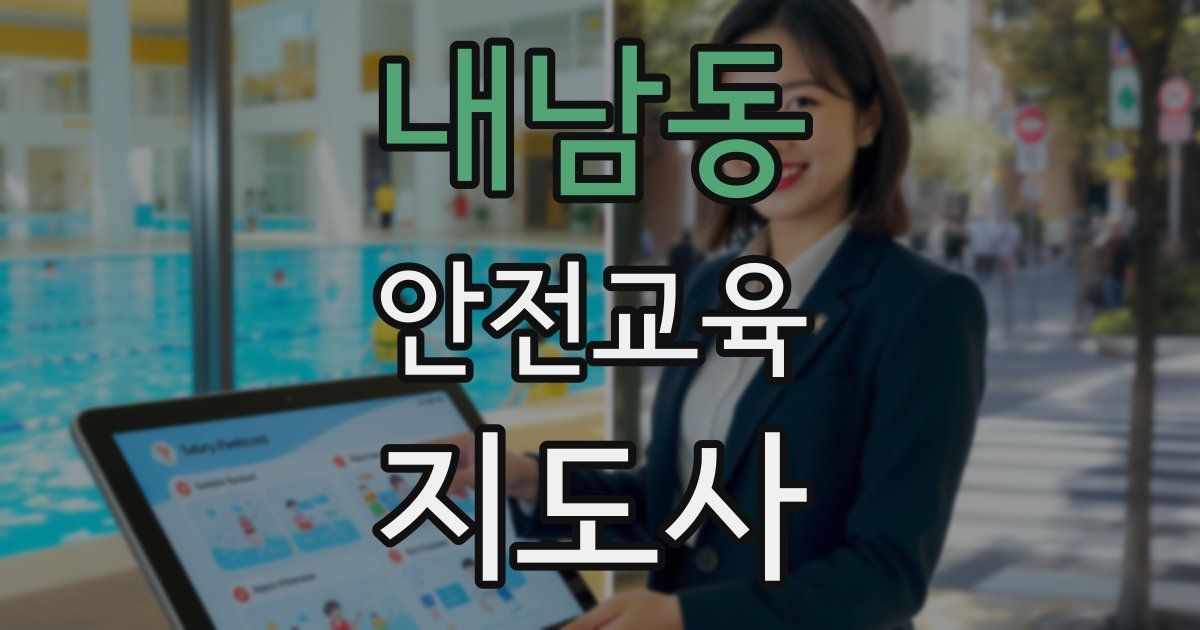 내남동 안전교육지도사 자격증
