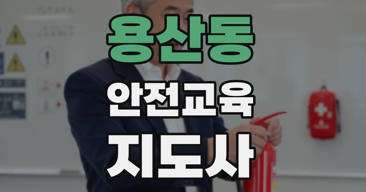 용산동 안전교육지도사 자격증