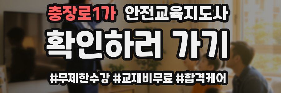 충장로1가 안전교육지도사 자격증