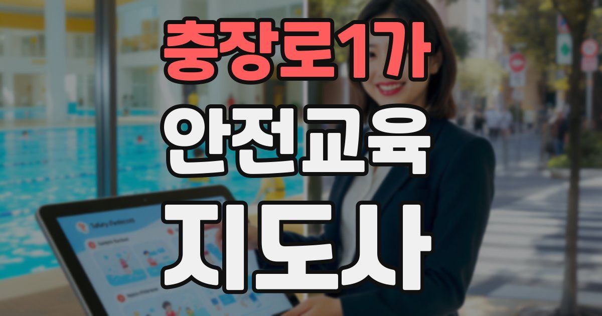 충장로1가 안전교육지도사 자격증