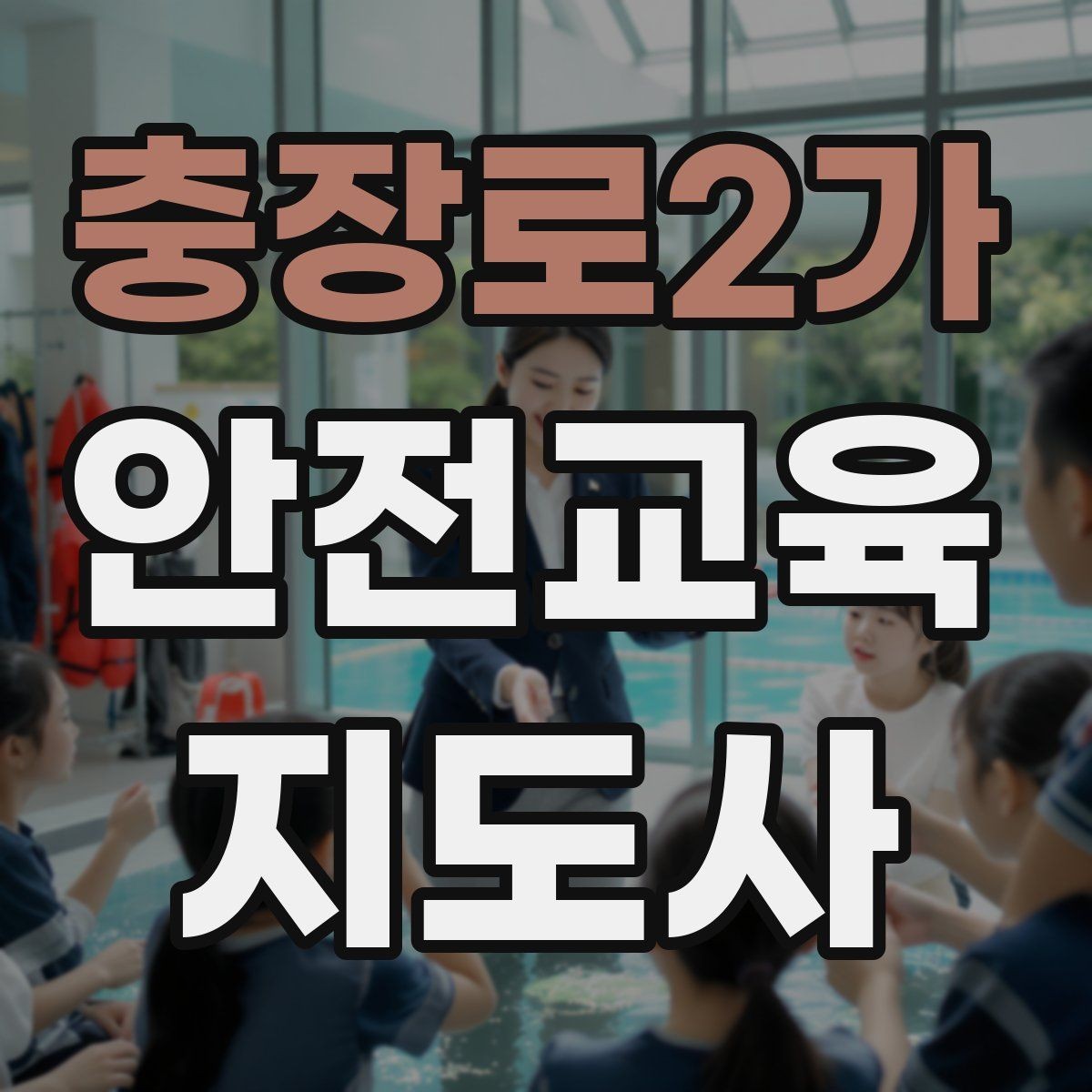 충장로2가 안전교육지도사 자격증 교육 프로그램 운영 팁