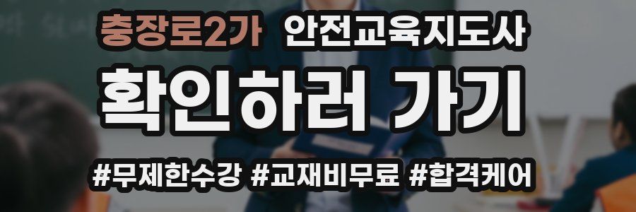 충장로2가 안전교육지도사 자격증