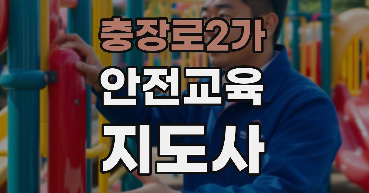 충장로2가 안전교육지도사 자격증