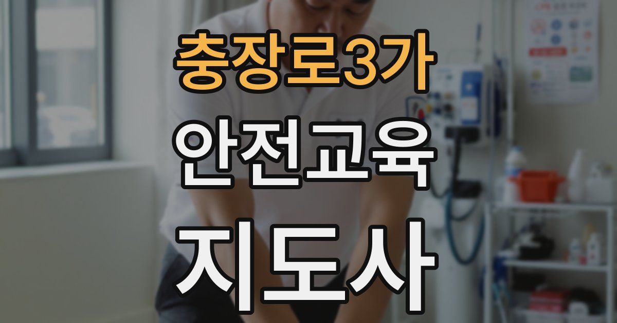 충장로3가 안전교육지도사 자격증