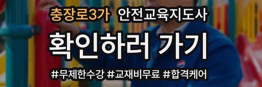 충장로3가 안전교육지도사 자격증