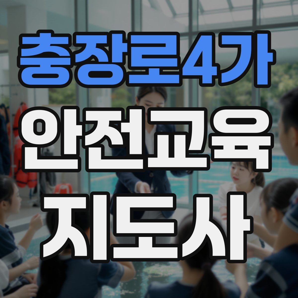 충장로4가 안전교육지도사 자격증 취득 후 교육 네트워크 구축