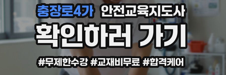충장로4가 안전교육지도사 자격증