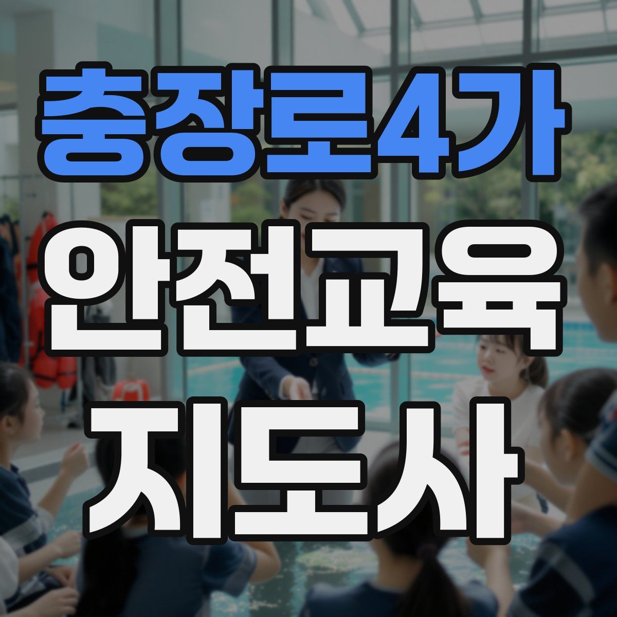충장로4가 안전교육지도사 자격증