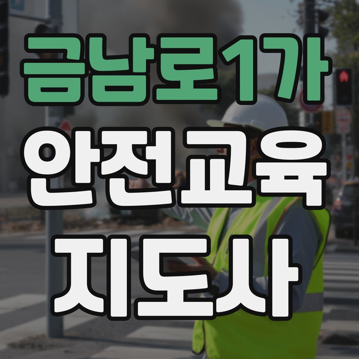금남로1가 안전교육지도사 자격증 취득 후 교육 활동 준비