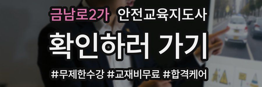 금남로2가 안전교육지도사 자격증