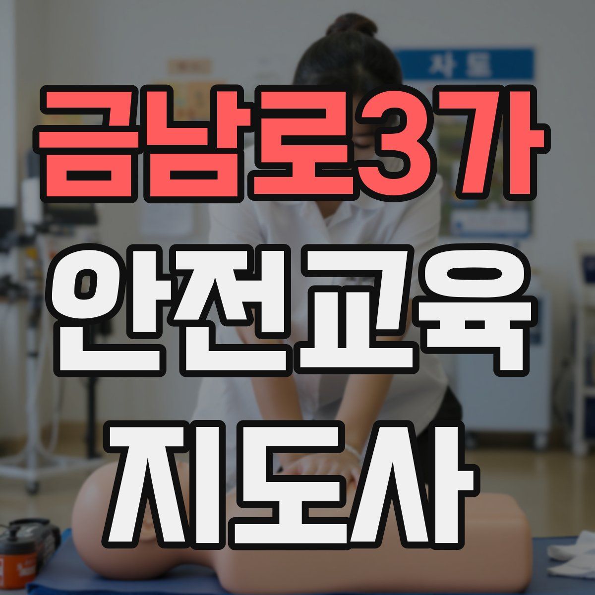 금남로3가 안전교육지도사 자격증