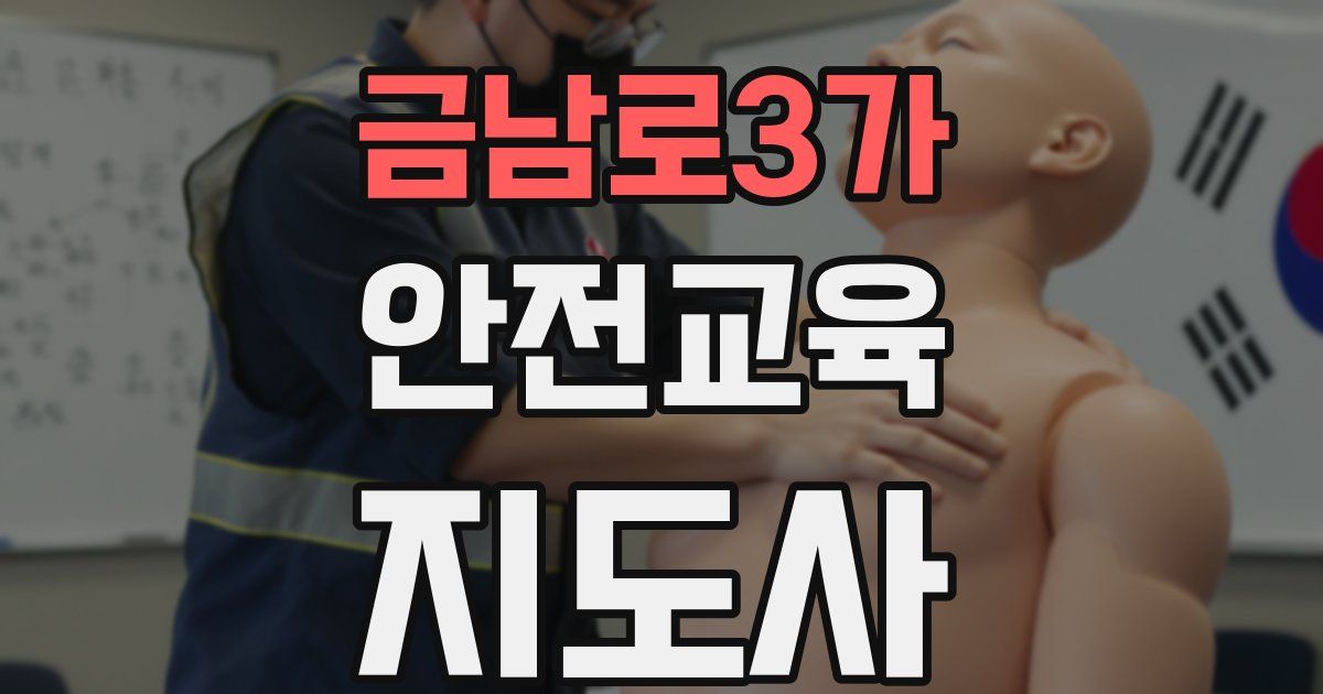 금남로3가 안전교육지도사 자격증