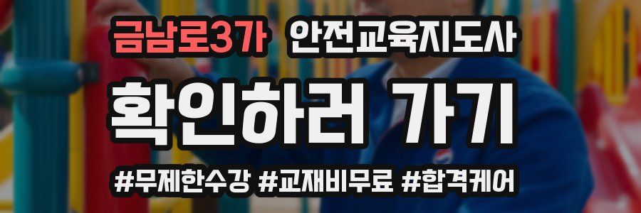 금남로3가 안전교육지도사 자격증