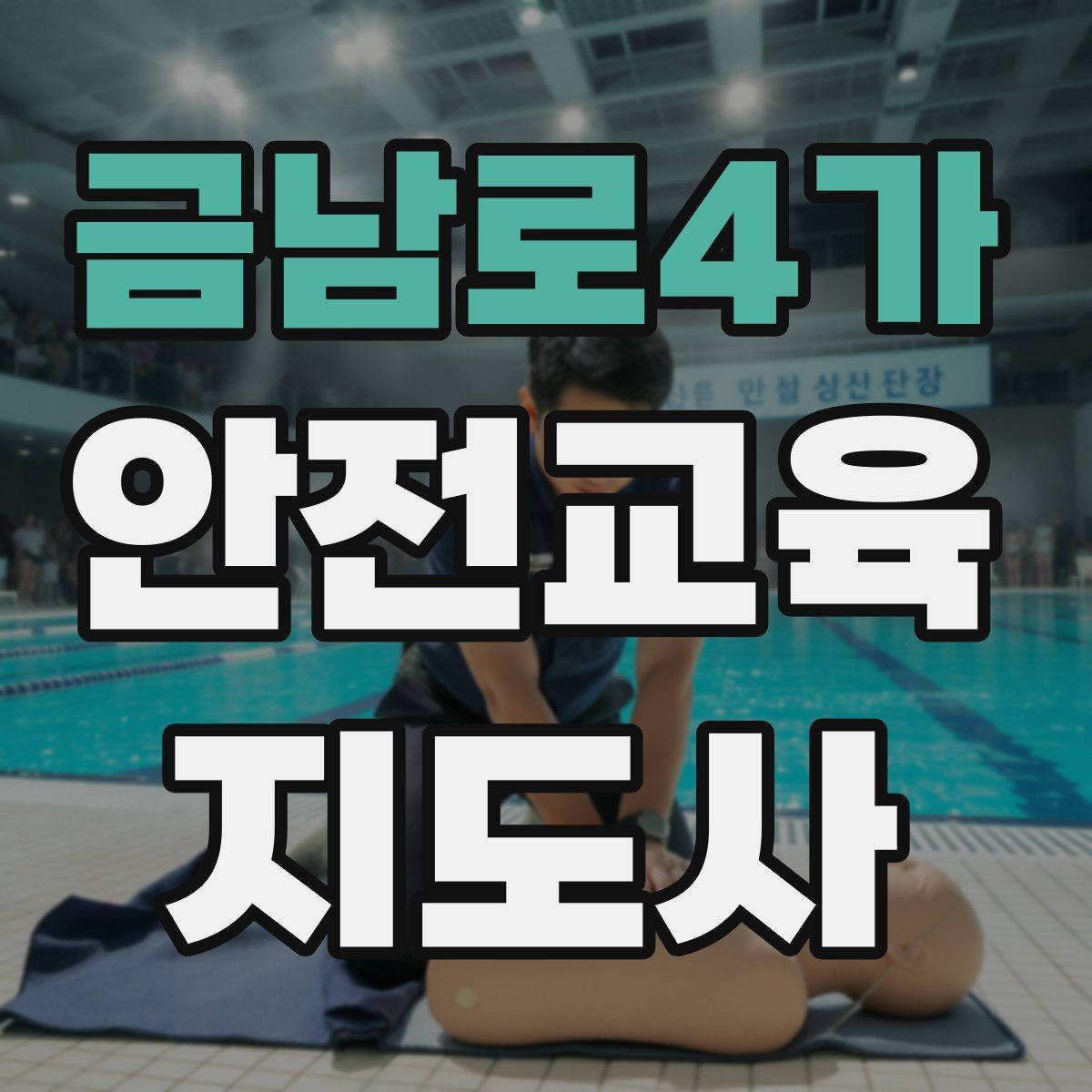 금남로4가 안전교육지도사 자격증 고등학생 대상 강의에서 현실성이 필요한 이유
