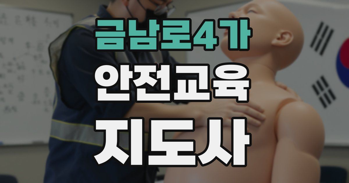 금남로4가 안전교육지도사 자격증