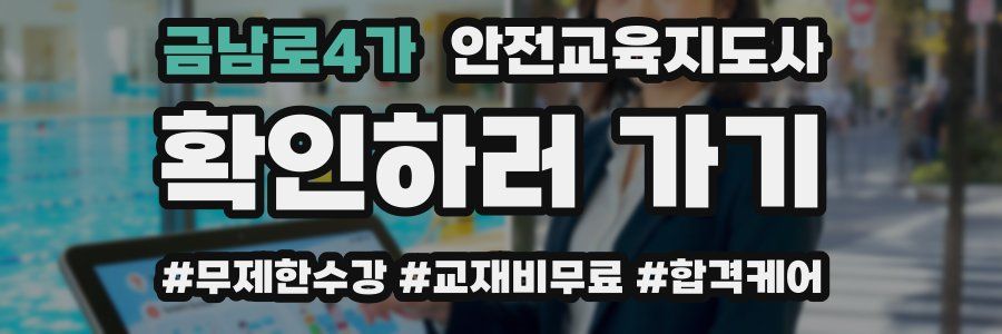 금남로4가 안전교육지도사 자격증