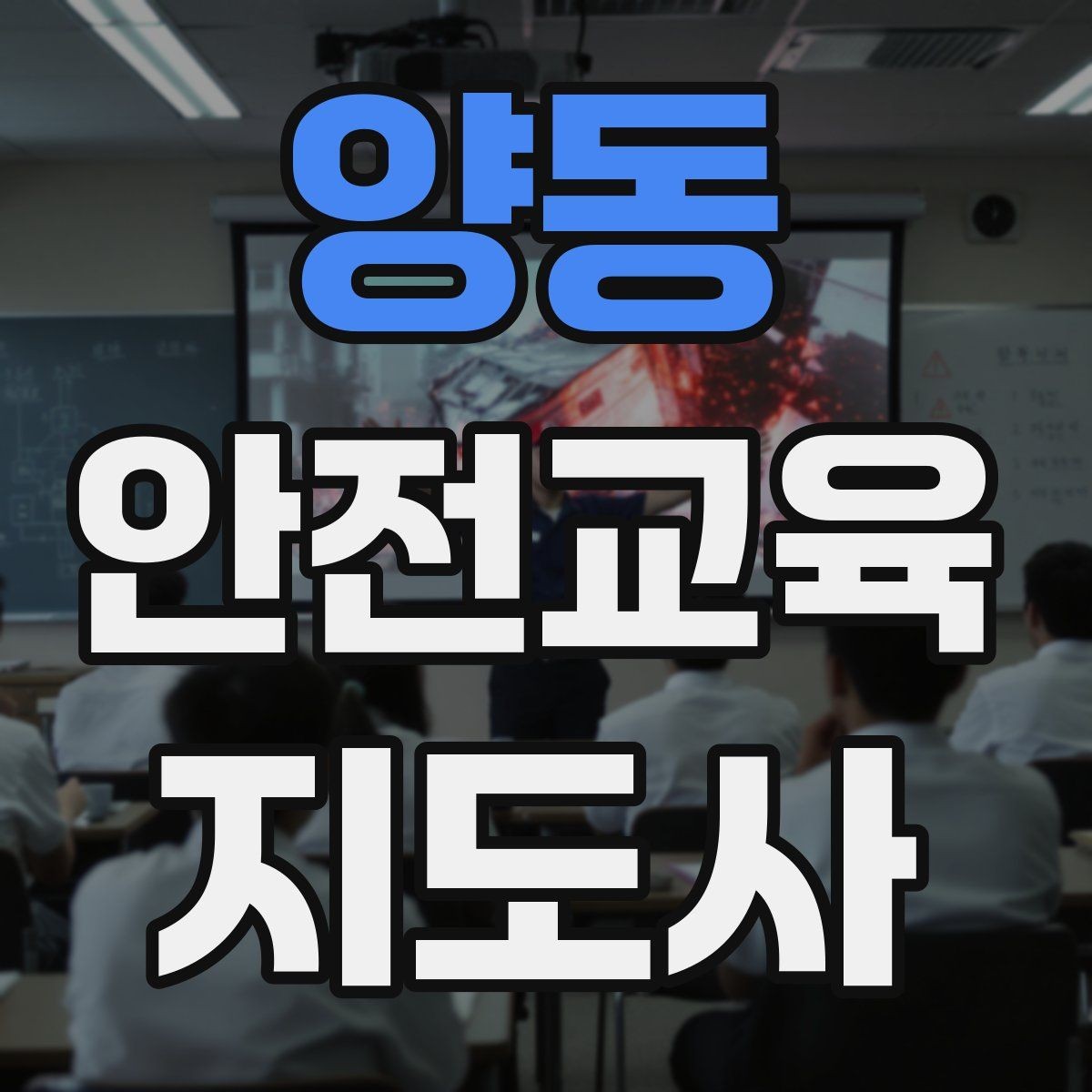 양동 안전교육지도사 자격증 그림·사진 자료를 잘 고르는 기준