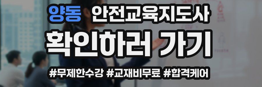 양동 안전교육지도사 자격증